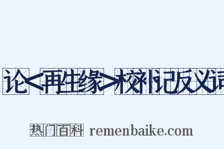 论＜再生缘＞校补记反义词是什么意思的图片